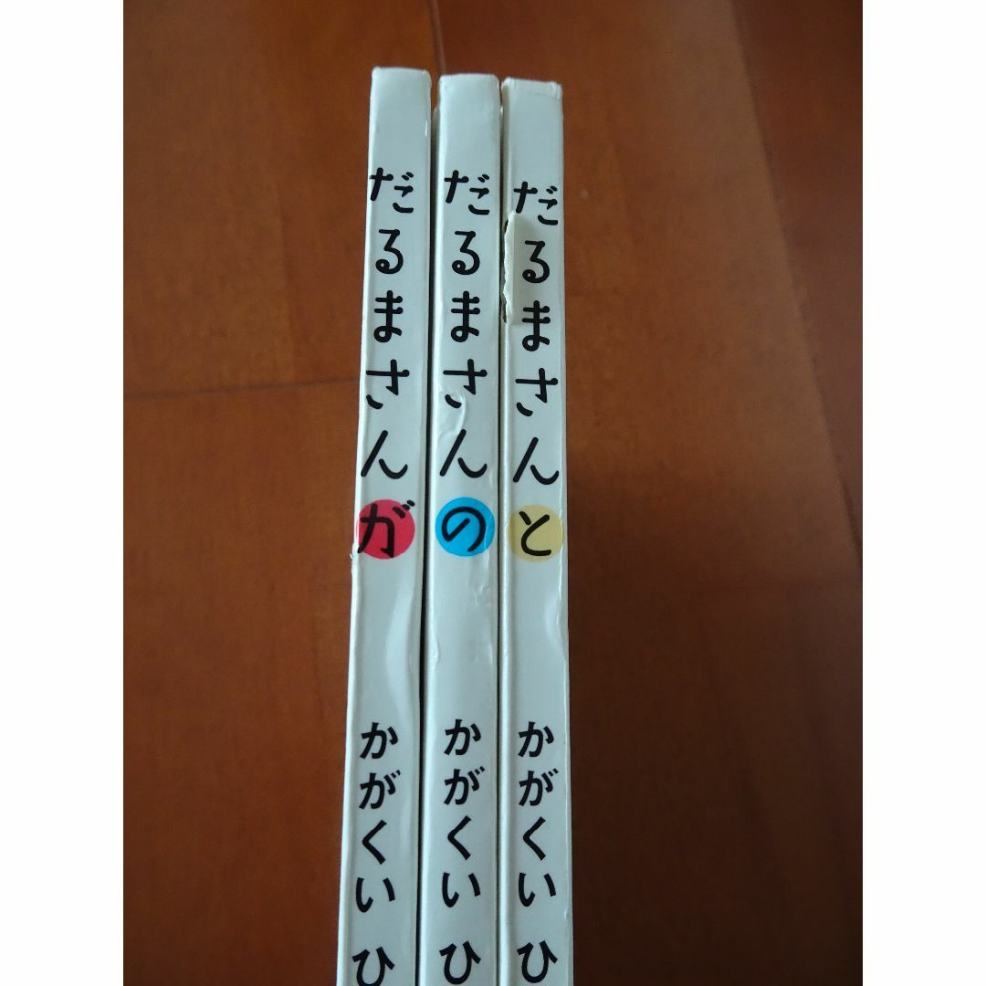 絵本 だるまさん 3冊セット エンタメ/ホビーの本(絵本/児童書)の商品写真