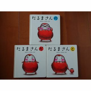 絵本 だるまさん 3冊セット(絵本/児童書)