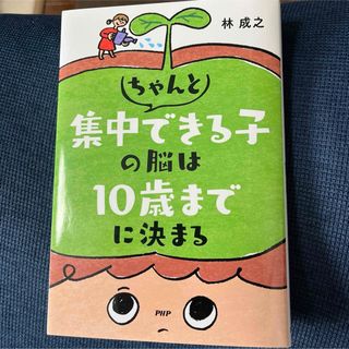 ちゃんと集中できる子の脳は１０歳までに決まる(その他)