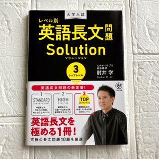 大学入試レベル別英語長文問題ソリューション 3(語学/参考書)