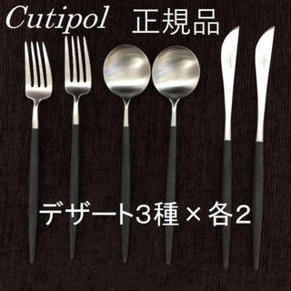 クチポール(Cutipol)の値下げ中！　正規品　クチポール　GOA　ブラック＆シルバー　デザート３種×各２(カトラリー/箸)