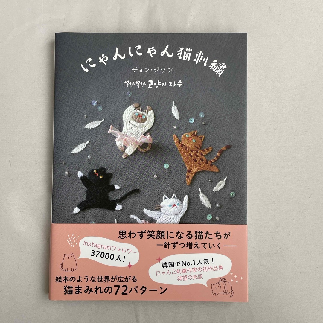 にゃんにゃん猫刺繍 エンタメ/ホビーの本(趣味/スポーツ/実用)の商品写真