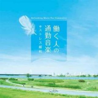 【中古】CD▼働く人の通勤音楽 ストレス緩和(ヒーリング/ニューエイジ)