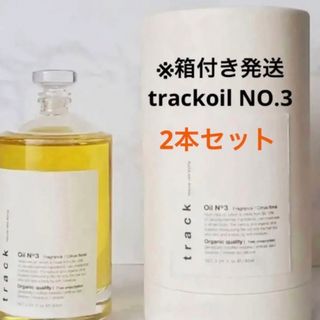 トラックオイルNo.3 2本セット(オイル/美容液)