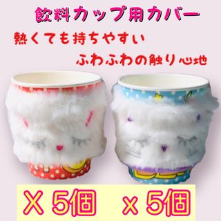 もこもこスリーブ うさぎ・ねこ 飲料カップ用カバー【10個】