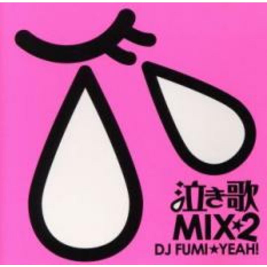 【中古】CD▼泣き歌 MIX  mixed by DJ FUMI★YEAH! エンタメ/ホビーのCD(ポップス/ロック(邦楽))の商品写真