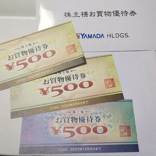 ヤマダ電機 優待券 1500円分(ショッピング)