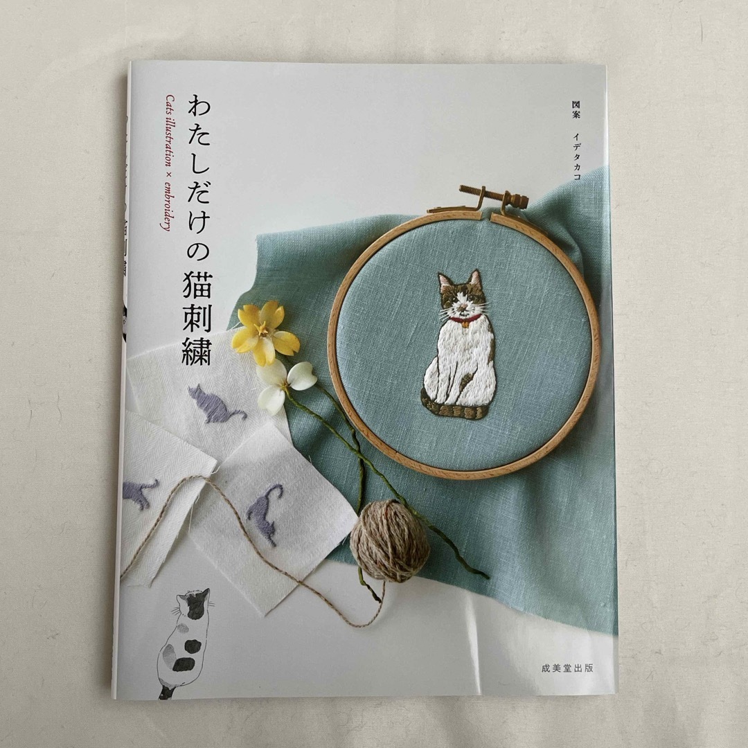 わたしだけの猫刺繍 エンタメ/ホビーの本(趣味/スポーツ/実用)の商品写真