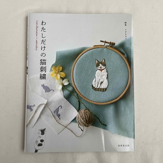 わたしだけの猫刺繍(趣味/スポーツ/実用)