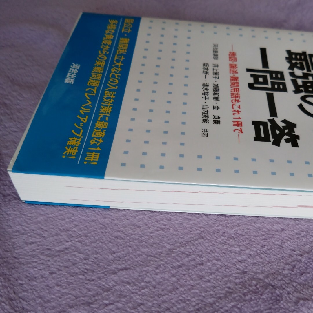 世界史　最強の一問一答　/　地図·論述·難関用語もこれ1冊で　/　河合塾 エンタメ/ホビーの本(語学/参考書)の商品写真