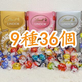 リンツ(Lindt)のリンツリンドールチョコレート 9種36個(菓子/デザート)
