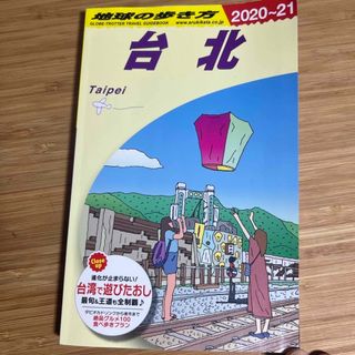 ダイヤモンドシャ(ダイヤモンド社)の地球の歩き方 台北 2020-2021（悠遊カード付き）(地図/旅行ガイド)