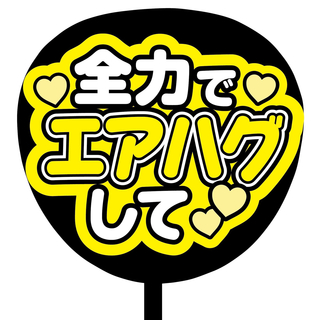 【即購入可】ファンサうちわ文字　規定内サイズ　カンペ団扇　全力でエアハグして　紫(オーダーメイド)