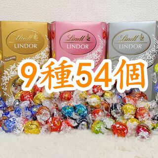 リンツ(Lindt)のリンツリンドールチョコレート 9種54個(菓子/デザート)