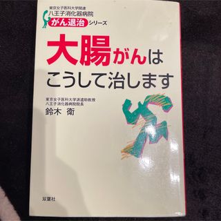 フタバシャ(双葉社)の大腸がんはこうして治します(健康/医学)