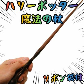 リーマス・ルーピン　ハリーポッター　魔法の杖　コスプレ　リボン袋付【残3のみ】(小道具)