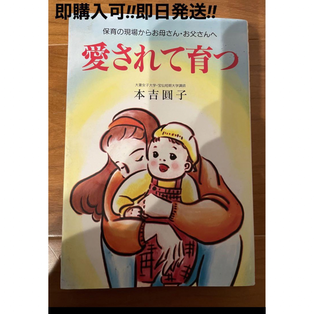 保育の現場からお母さんお父さんへ　　愛されて育つ エンタメ/ホビーの本(住まい/暮らし/子育て)の商品写真