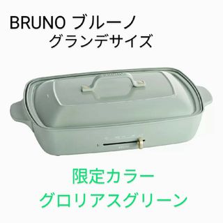 ホットプレート新品★ブルーノ/BRUNO ホットプレート＆セラミックコート鍋 限定色 レリーフ