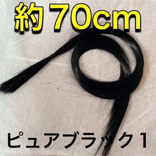 コスプレウィッグ 毛束 エクステ 70cm(その他)