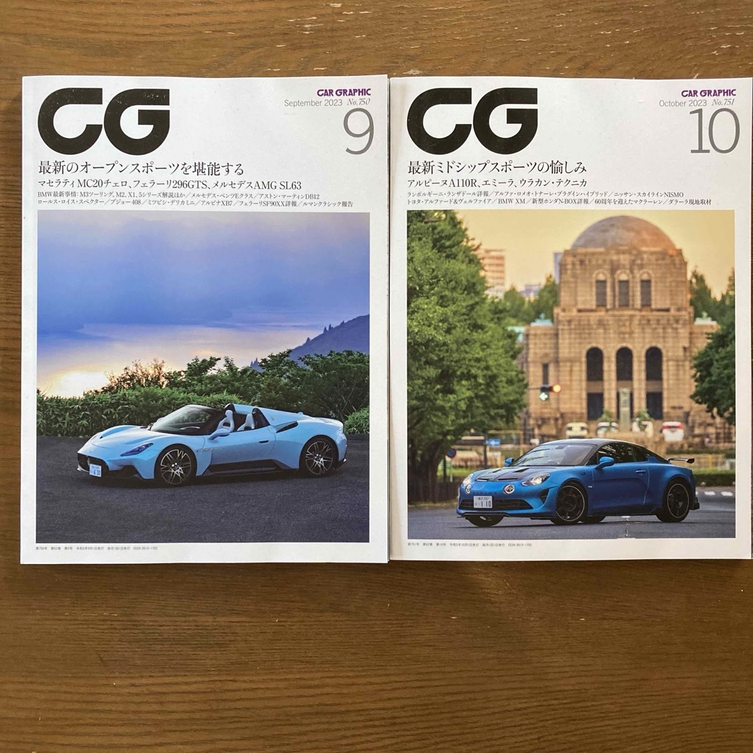 CG (カーグラフィック)2023年9・10月号　2冊 エンタメ/ホビーの雑誌(車/バイク)の商品写真