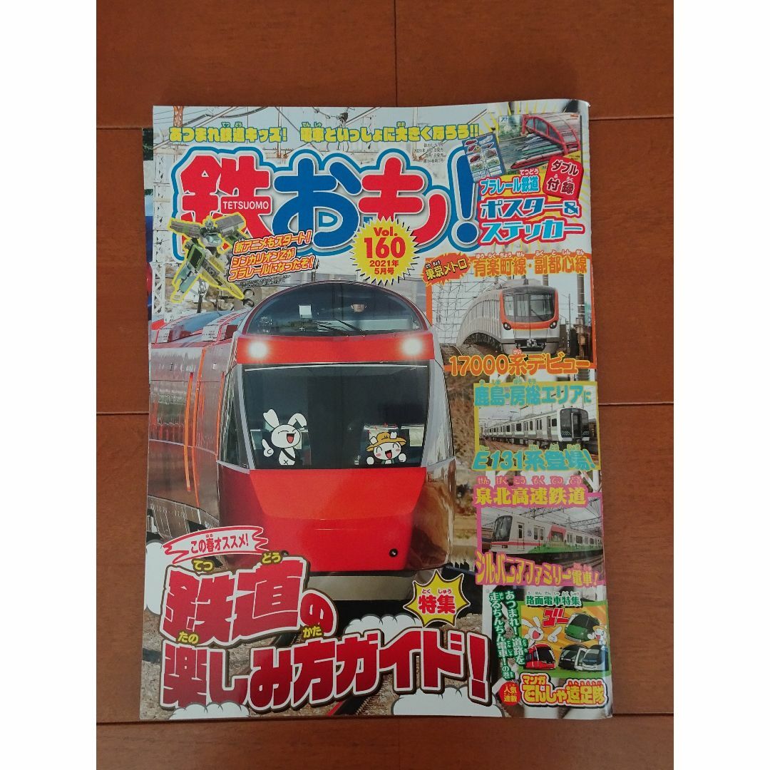 鉄おも！５月号　第１４巻第５号（2021年4月1日販売）付録あり エンタメ/ホビーの本(趣味/スポーツ/実用)の商品写真