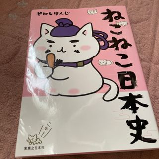 ねこねこ日本史(その他)