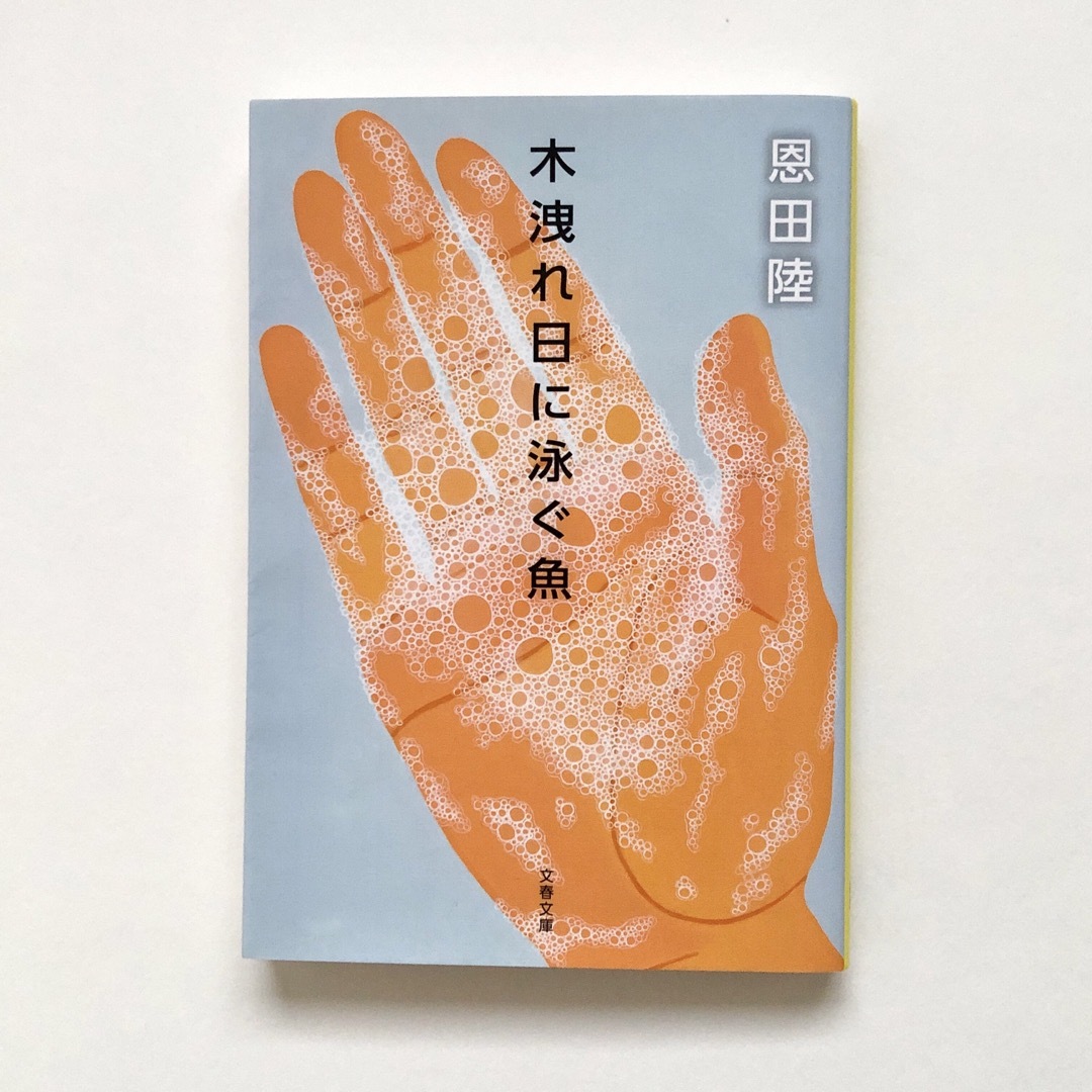 文春文庫(ブンシュンブンコ)の文庫　木洩れ日に泳ぐ魚　恩田陸　文春文庫 エンタメ/ホビーの本(文学/小説)の商品写真