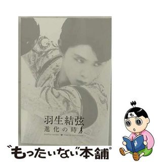 【中古】 羽生結弦「進化の時」Blu-ray/Ｂｌｕ-ｒａｙ　Ｄｉｓｃ/PCXG-60098(スポーツ/フィットネス)