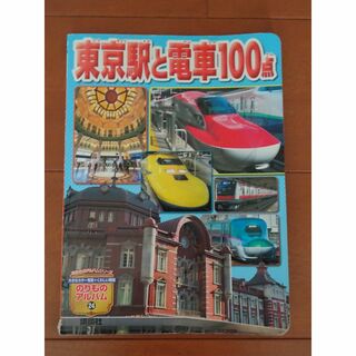 東京駅と電車100点(絵本/児童書)