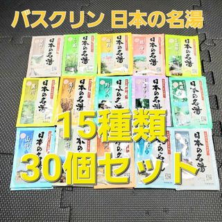 【15種30個セット】日本の名湯 入浴剤 バスクリン コストコ 温泉 個包装(入浴剤/バスソルト)