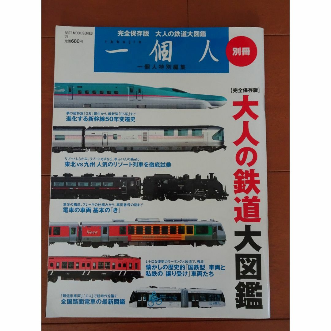 一個人　大人の鉄道図鑑 エンタメ/ホビーの本(趣味/スポーツ/実用)の商品写真