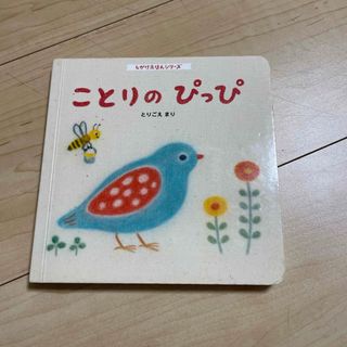 ベネッセ(Benesse)のことりのぴっぴ　絵本(絵本/児童書)