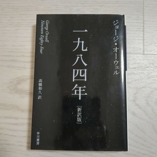 「一九八四年」George Orwell(文学/小説)