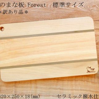 【訳あり品】寄木のまな板Forest標準サイズ【浅い亀裂】FOMA091223(その他)