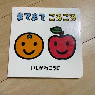 ベネッセ(Benesse)のまてまてころころ(絵本/児童書)