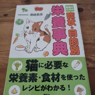 愛猫のための症状・目的別栄養事典(猫)