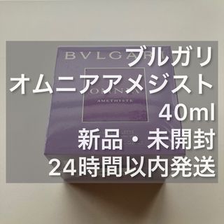 ブルガリ(BVLGARI)の【新品未開封】ブルガリ オムニア アメジスト 40ml(その他)