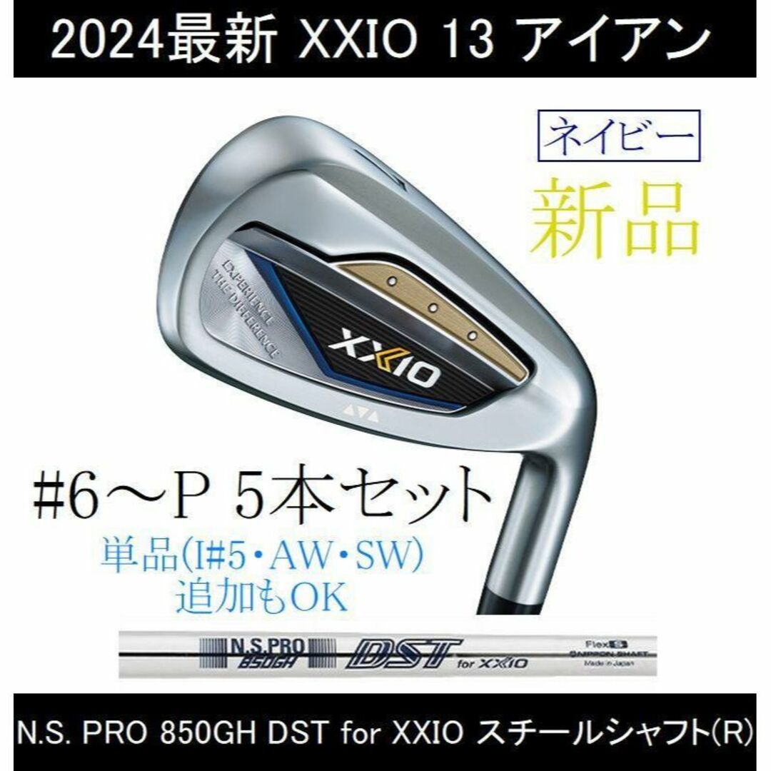 【XXIO 13 アイアン】NSプロ 850GH DST(R) 5本 ネイビー405ｇバランス