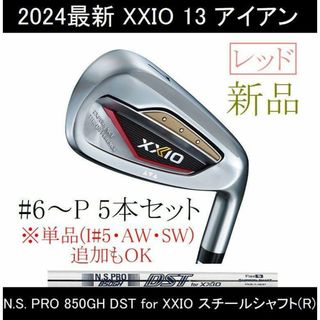 ゼクシオ(XXIO)の【XXIO 13 アイアン】NSプロ 850GH DST(S) 5本 レッド(クラブ)