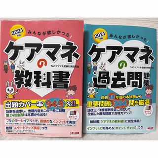 タックシュッパン(TAC出版)のケアマネの教科書　ケアマネの過去問(語学/参考書)