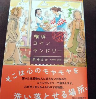 ゆうこ様専用　横浜コインランドリー(文学/小説)