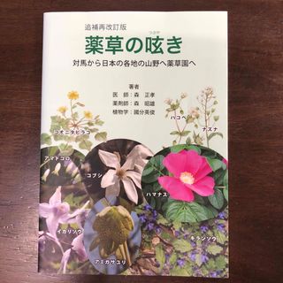 薬草の呟き　追補再改訂版　薬草　薬(健康/医学)