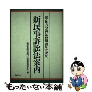 【中古】 国・地方公共団体職員のための新民事訴訟法案内/ぎょうせい/訟務事務研究会（法務省訟務局内）(人文/社会)