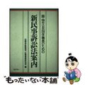 【中古】 国・地方公共団体職員のための新民事訴訟法案内/ぎょうせい/訟務事務研究