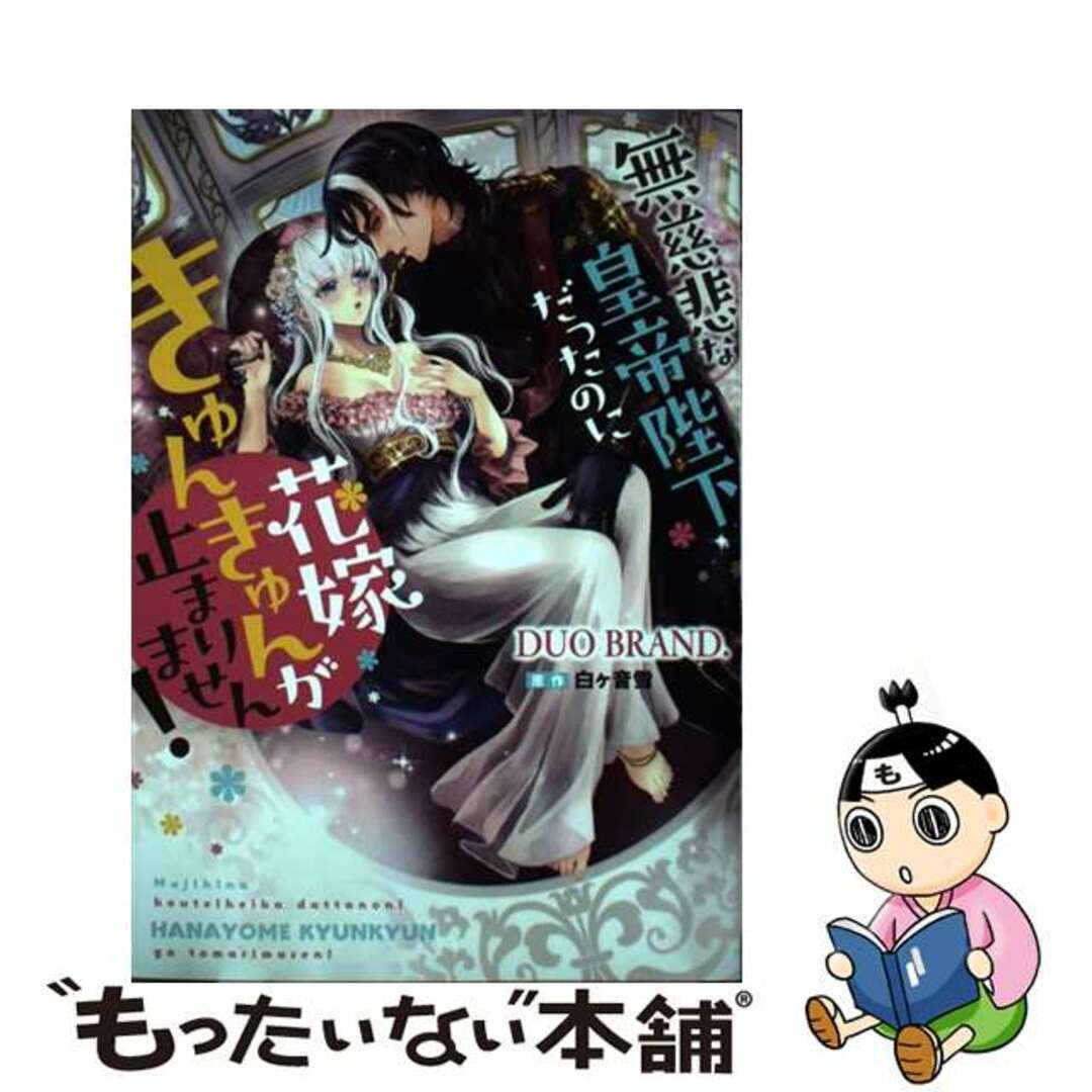 【中古】 無慈悲な皇帝陛下だったのに花嫁きゅんきゅんが止まりません!/KADOKAWA/DUO BRAND. エンタメ/ホビーの漫画(その他)の商品写真