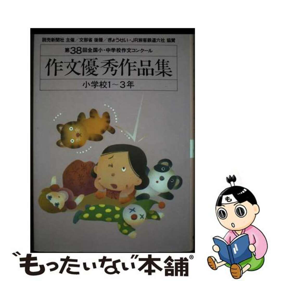 単行本ISBN-10作文優秀作品集 全国小・中学校作文コンクール 第３８回　小学校１～３年/ぎょうせい/読売新聞社