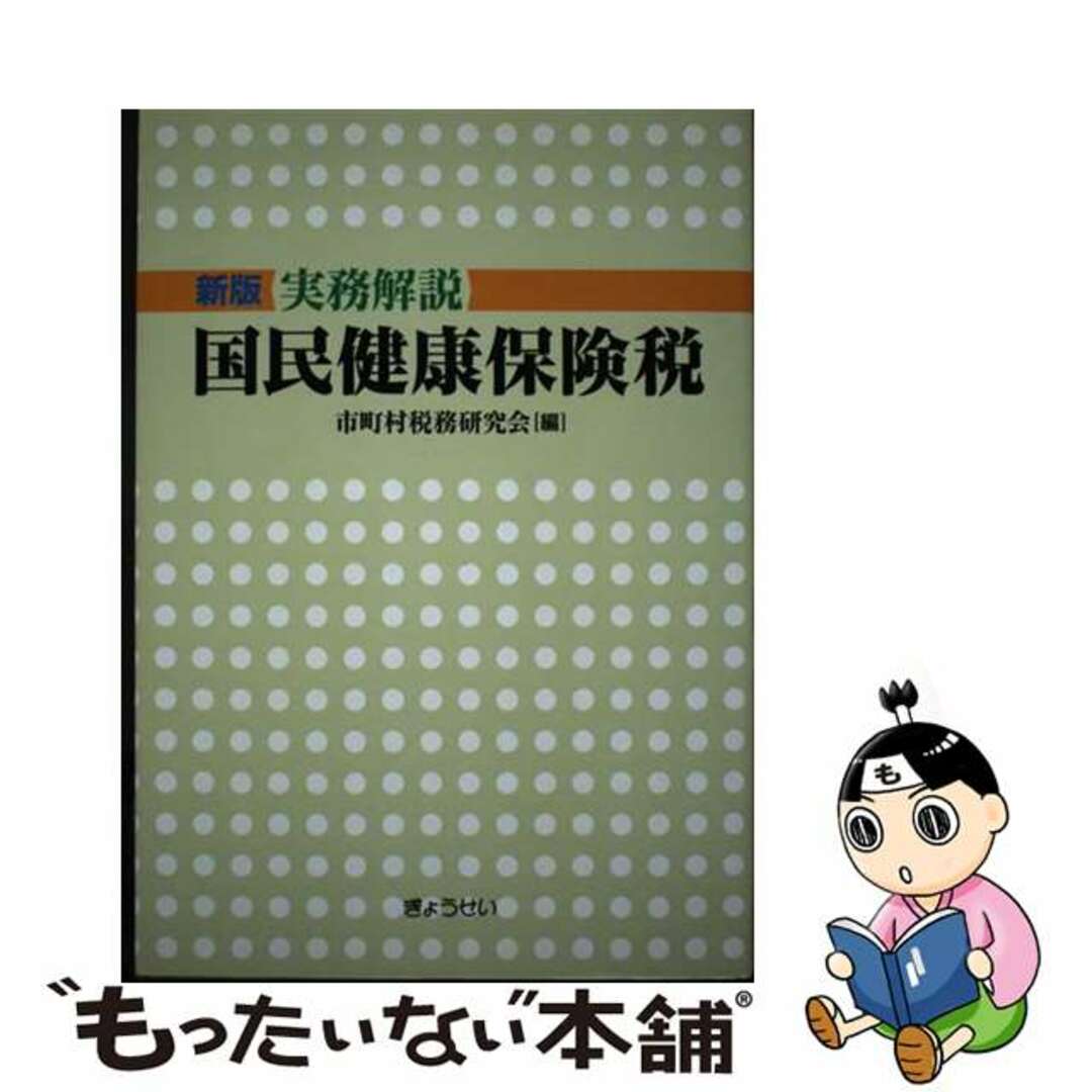 ギヨウセイページ数実務解説国民健康保険税 新版/ぎょうせい/市町村税務研究会