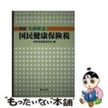 【中古】 実務解説国民健康保険税 新版/ぎょうせい/市町村税務研究会