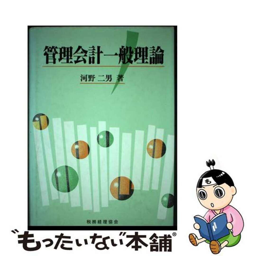 税務経理協会発行者カナ管理会計一般理論/税務経理協会/河野二男