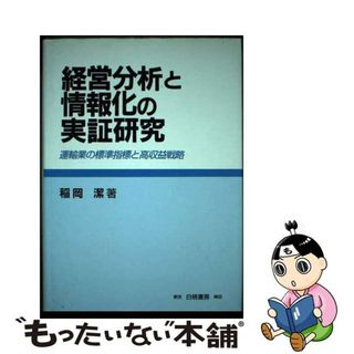 【中古】 経営分析と情報化の実証研究 運輸業の標準指標と高収益戦略/白桃書房/稲岡潔(その他)